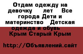 Отдам одежду на девочку 2-4 лет. - Все города Дети и материнство » Детская одежда и обувь   . Крым,Старый Крым